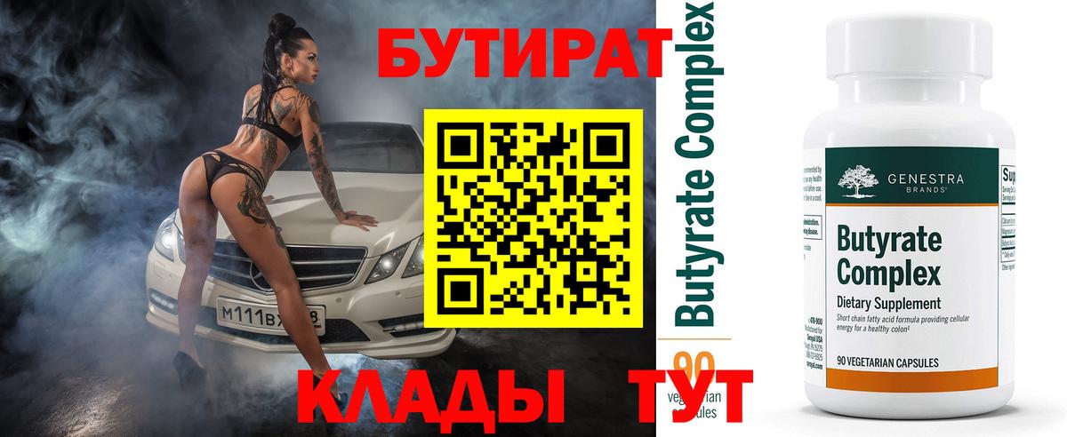 Бутират 99%  Краснознаменск 