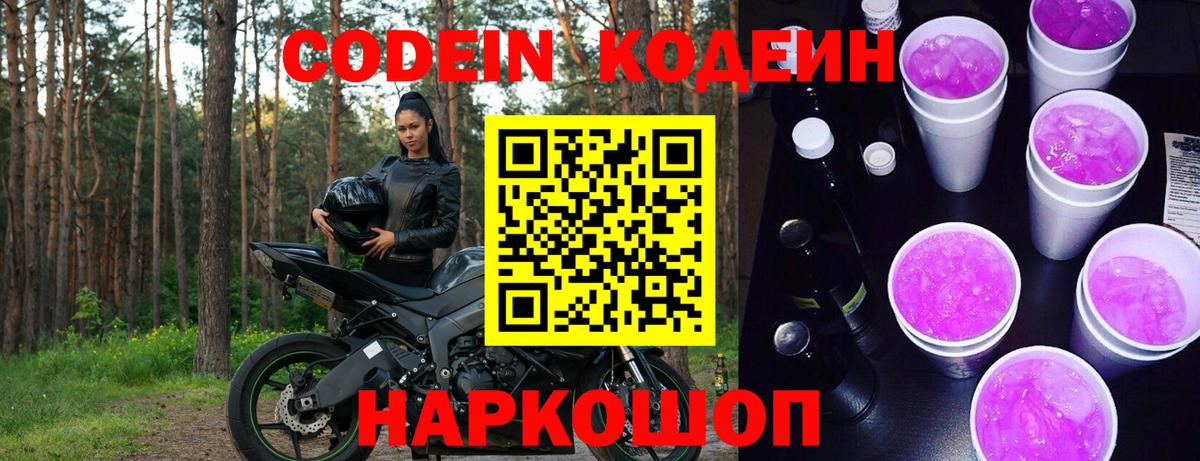 Codein напиток Lean (лин)  Краснознаменск 